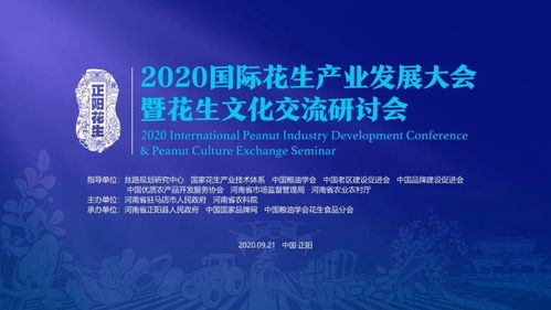 2020國(guó)際花生產(chǎn)業(yè)發(fā)展大會(huì)暨花生文化交流研討會(huì)即將落地河南正陽，開啟產(chǎn)業(yè)與文化交融新篇章